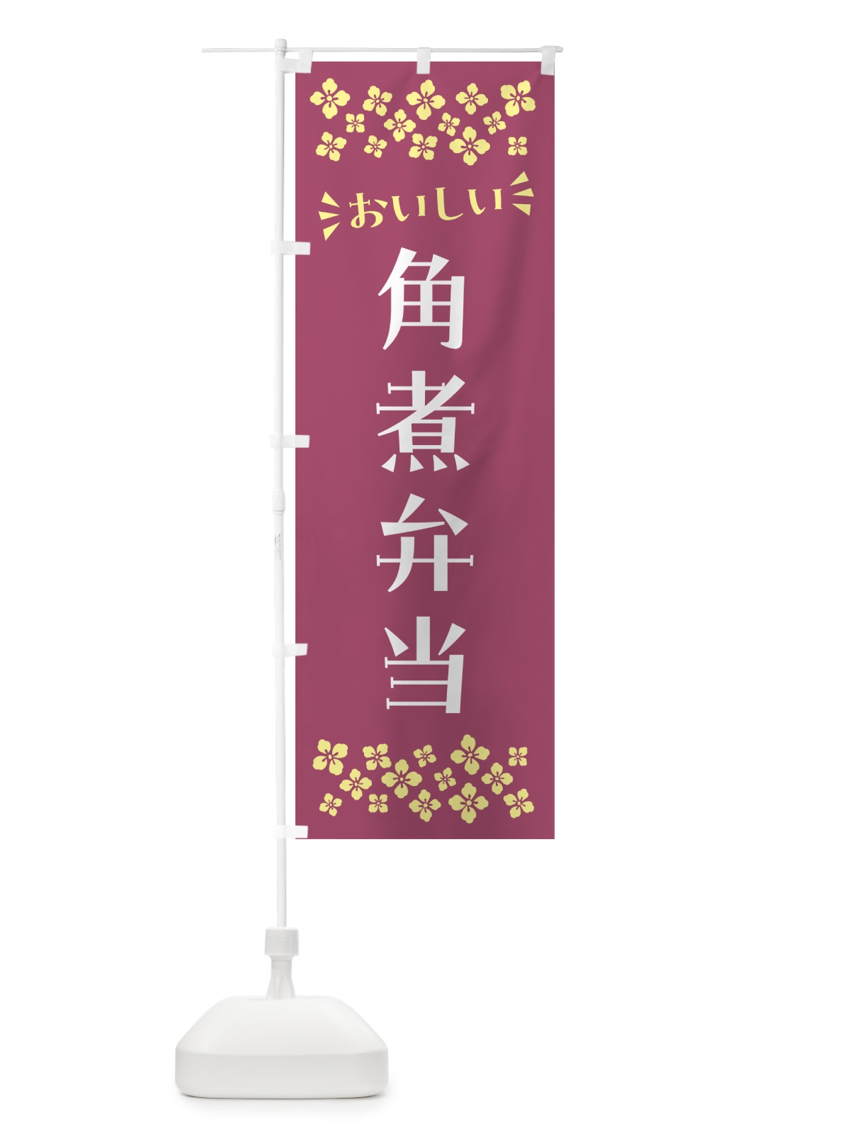 のぼり 角煮弁当 のぼり旗 N5LK(デザイン【C】)