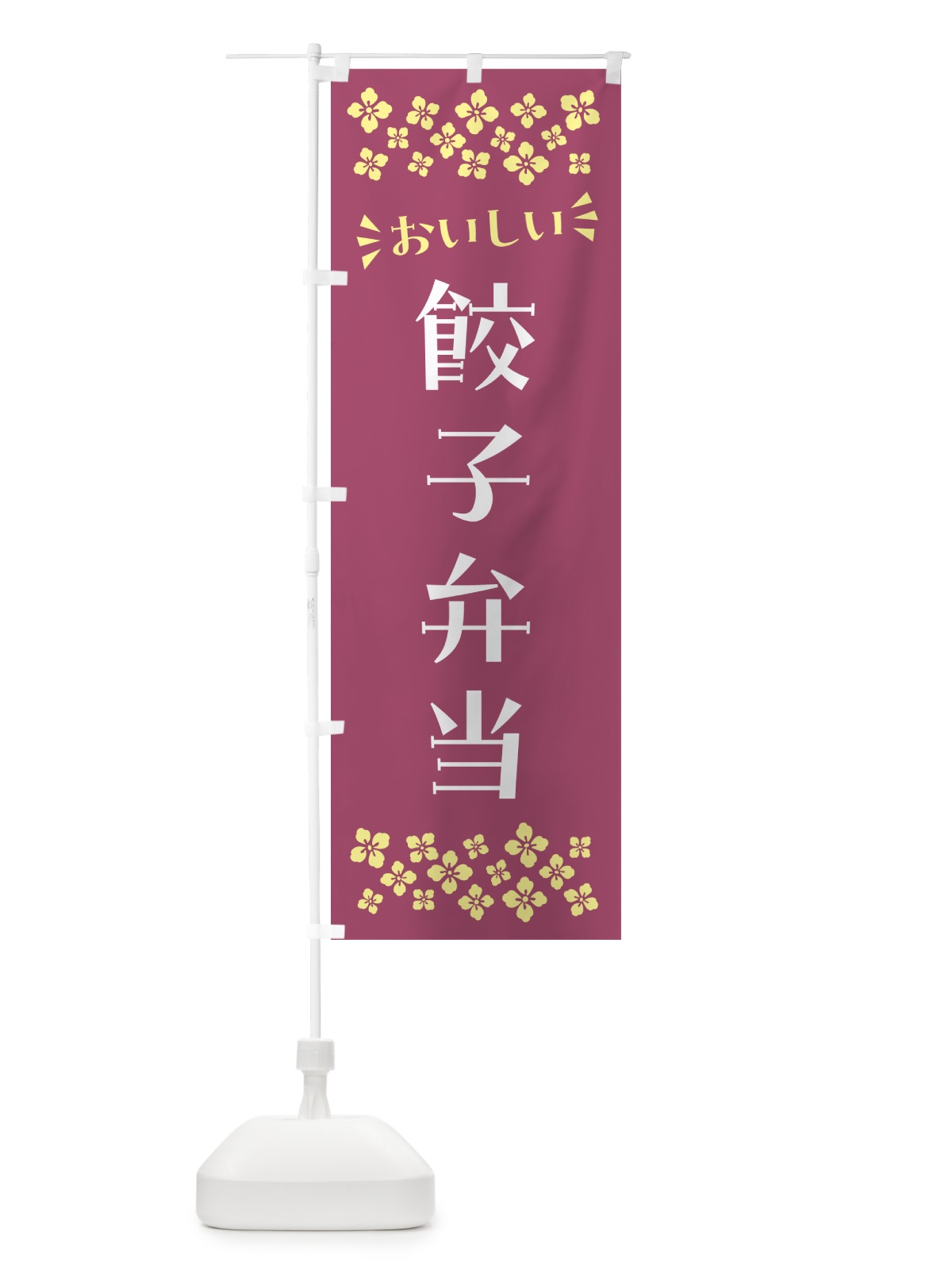 のぼり 餃子弁当 のぼり旗 N5LL(デザイン【C】)