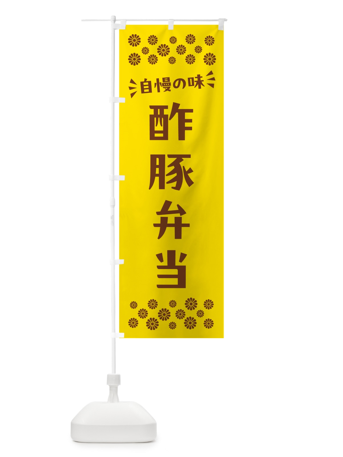 のぼり 酢豚弁当 のぼり旗 N5LN(デザイン【B】)