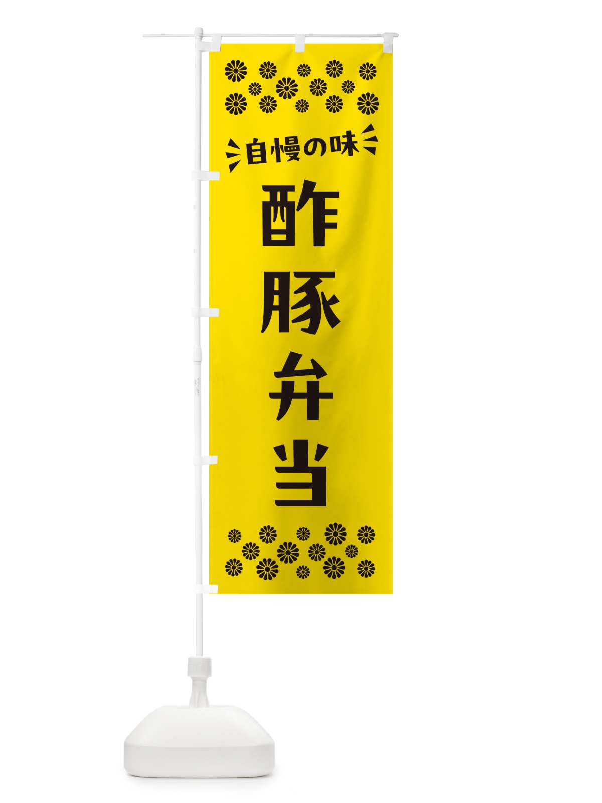 のぼり 酢豚弁当 のぼり旗 N5LN(デザイン【C】)