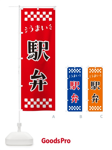 のぼり 駅弁 のぼり旗 N5LP
