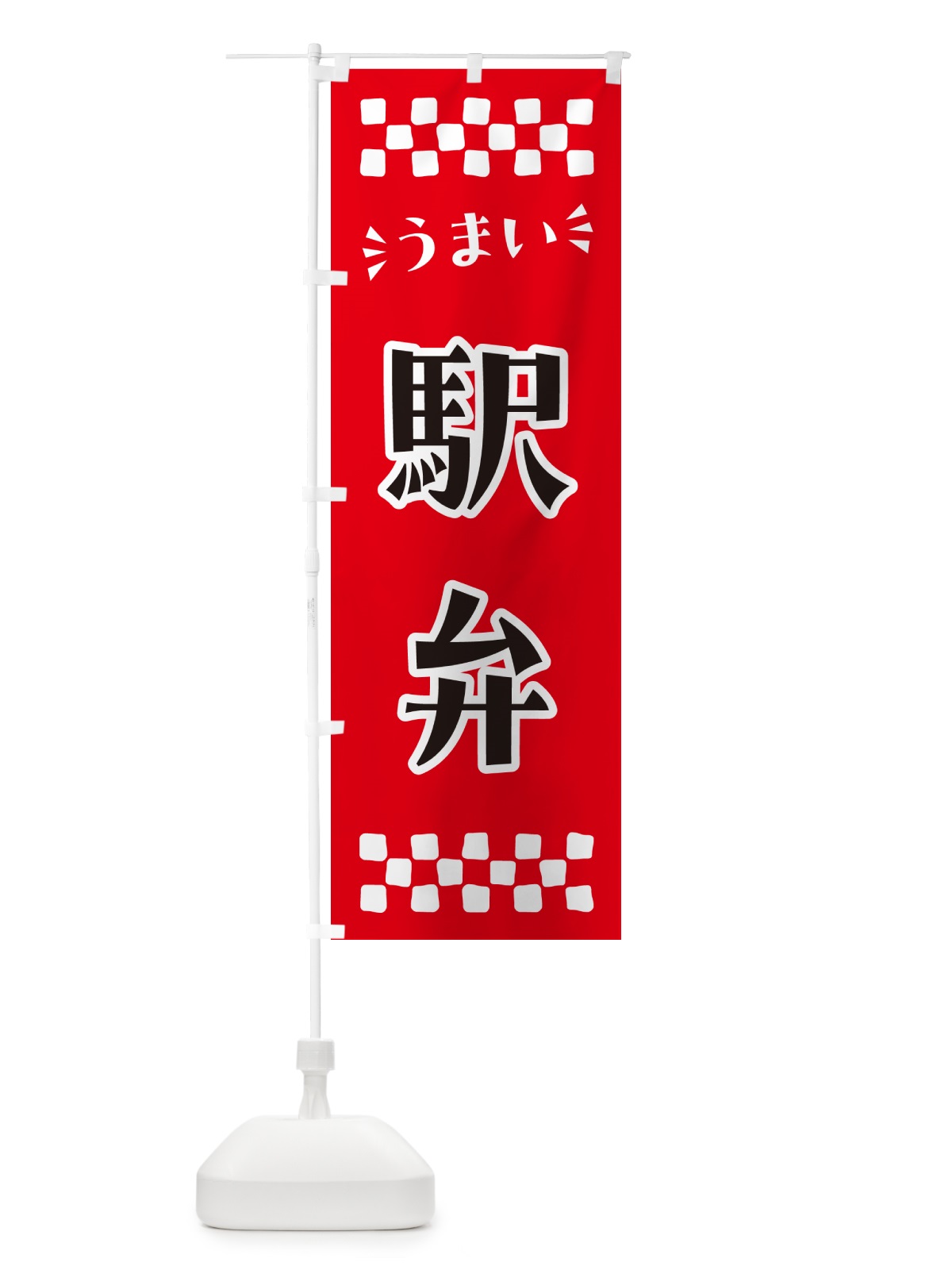 のぼり 駅弁 のぼり旗 N5LP(デザイン【A】)
