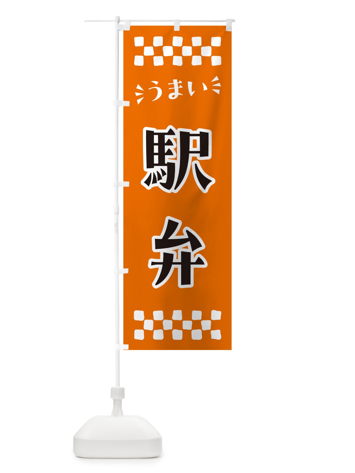 のぼり 駅弁 のぼり旗 N5LP(デザイン【C】)