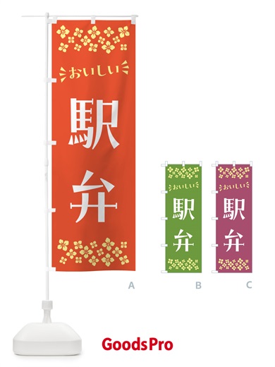 のぼり 駅弁 のぼり旗 N5LR