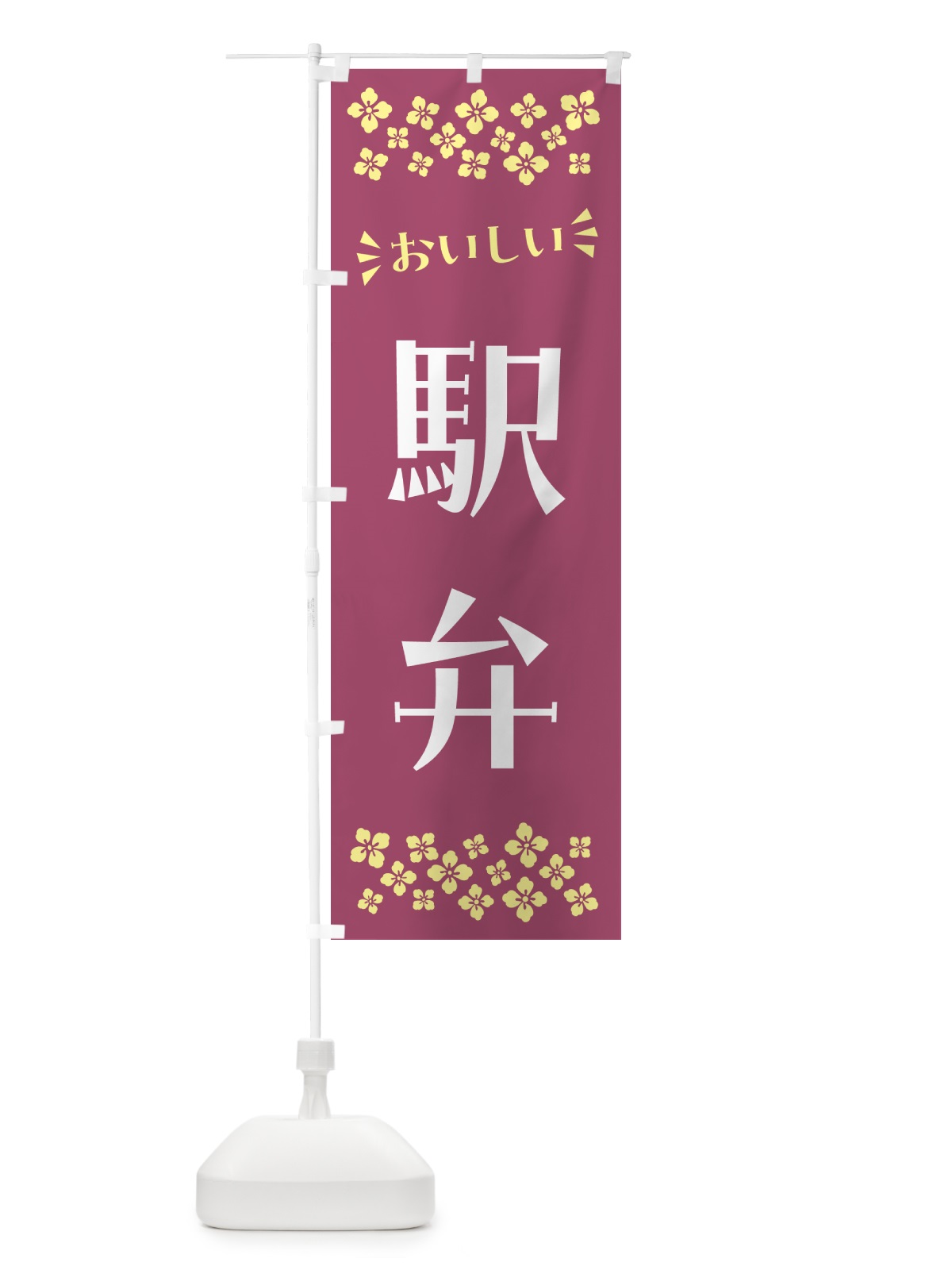 のぼり 駅弁 のぼり旗 N5LR(デザイン【C】)