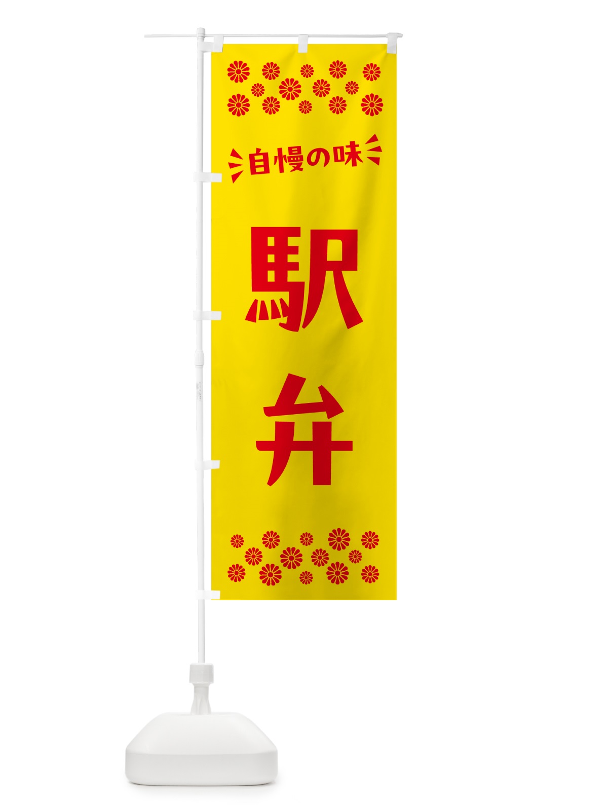 のぼり 駅弁 のぼり旗 N5LS(デザイン【A】)
