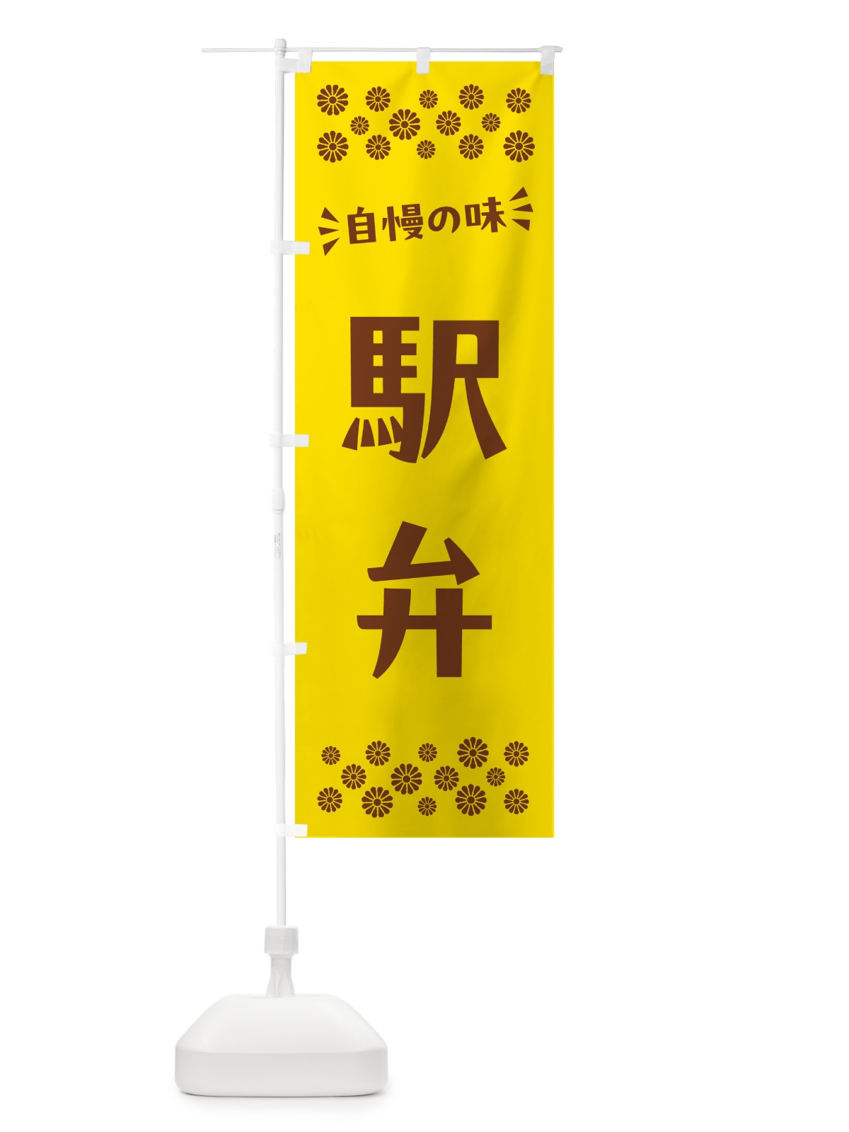 のぼり 駅弁 のぼり旗 N5LS(デザイン【B】)