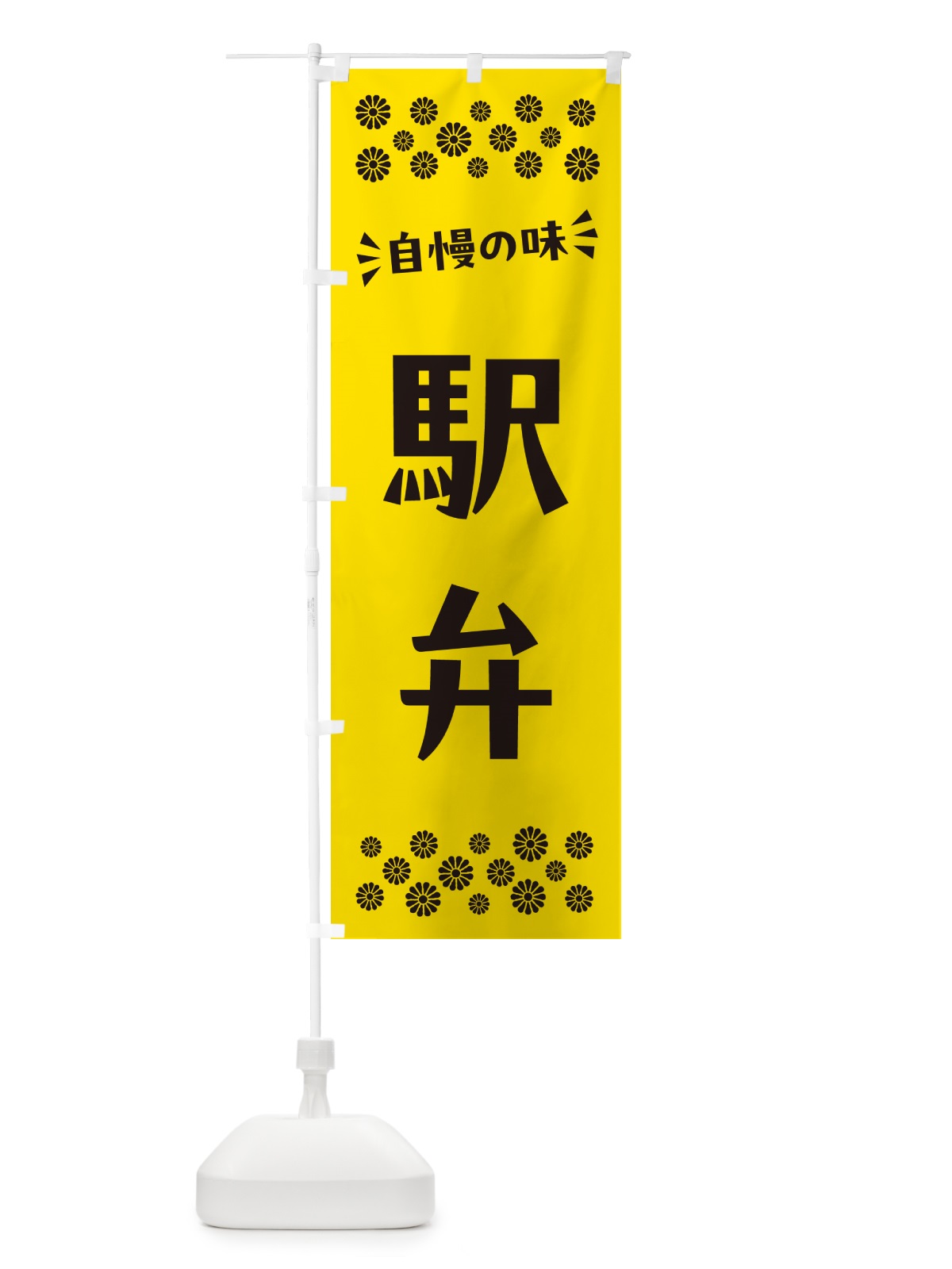 のぼり 駅弁 のぼり旗 N5LS(デザイン【C】)