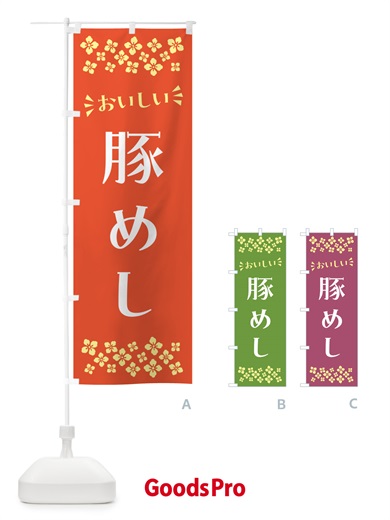 のぼり 豚めし のぼり旗 N5LT
