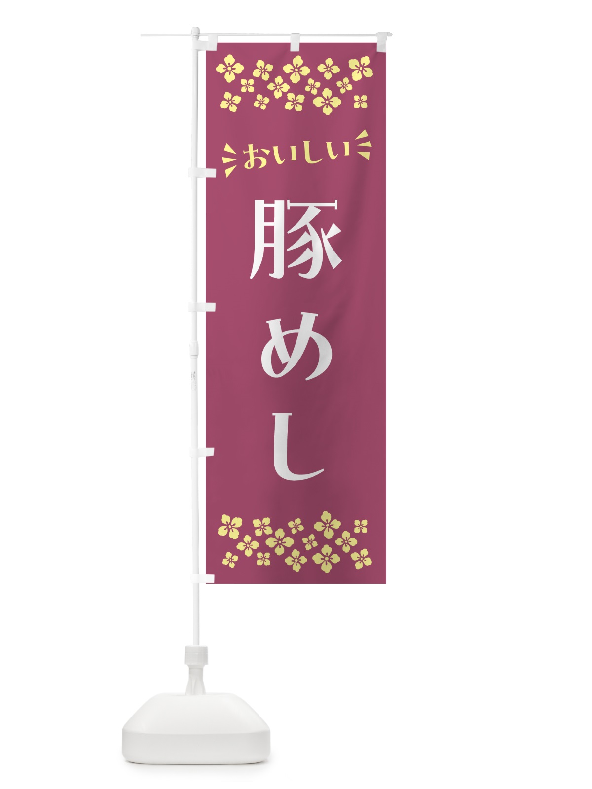 のぼり 豚めし のぼり旗 N5LT(デザイン【C】)