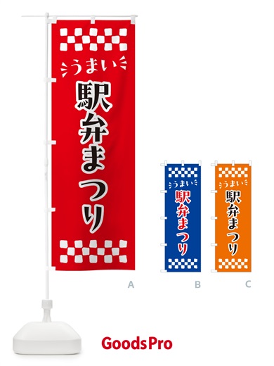 のぼり 駅弁まつり のぼり旗 N5LU