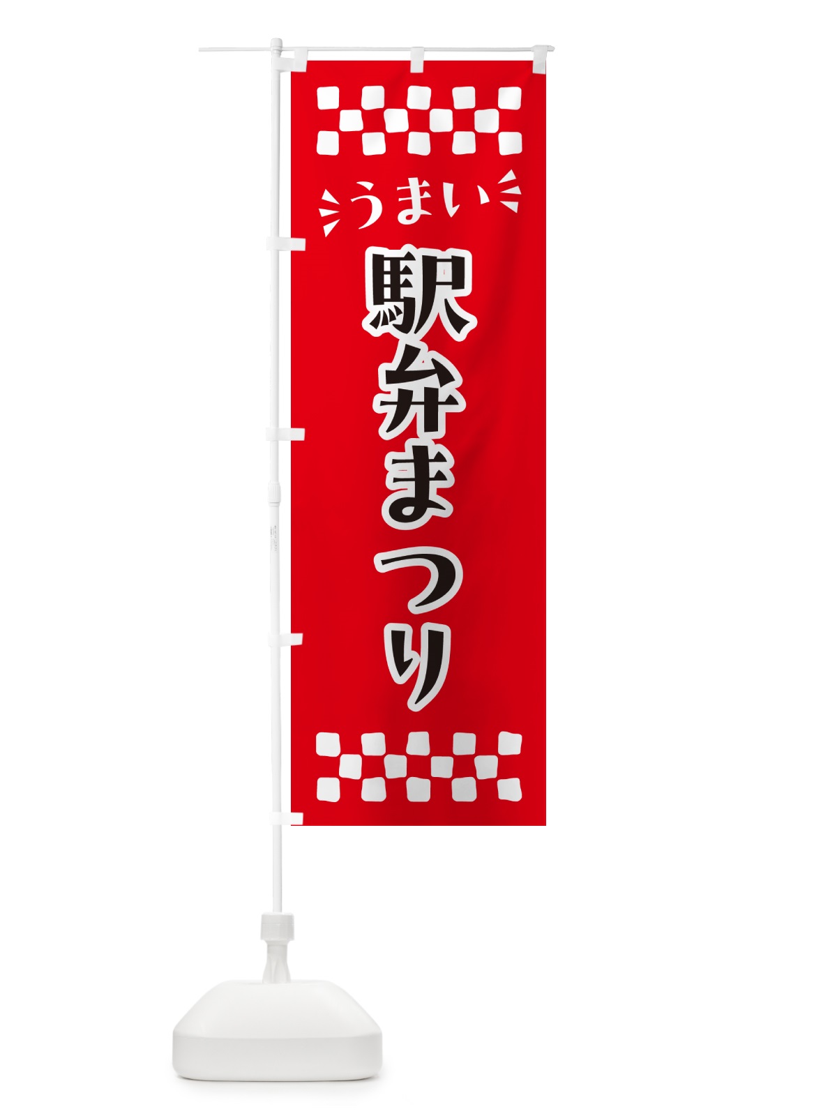 のぼり 駅弁まつり のぼり旗 N5LU(デザイン【A】)