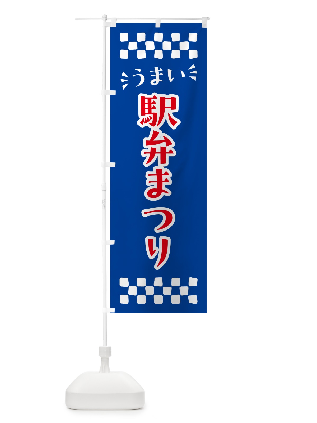 のぼり 駅弁まつり のぼり旗 N5LU(デザイン【B】)