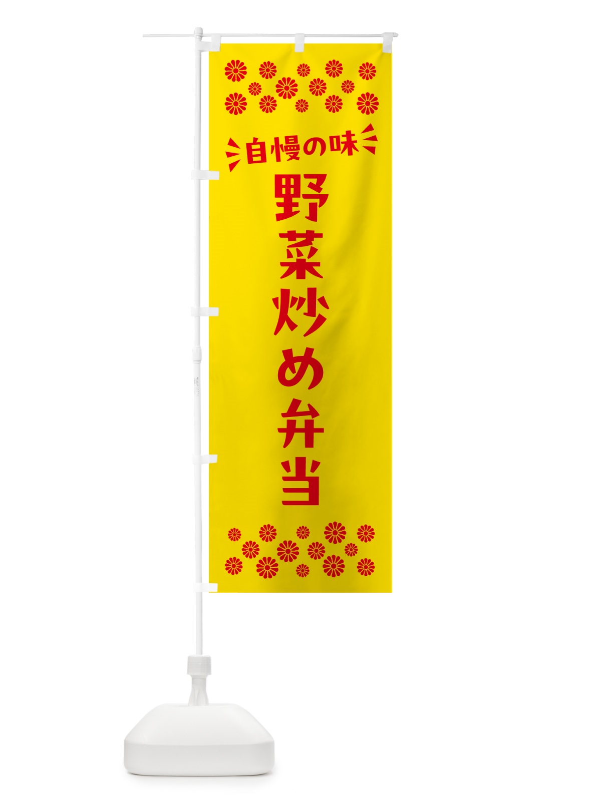 のぼり 野菜炒め弁当 のぼり旗 N5LW(デザイン【A】)