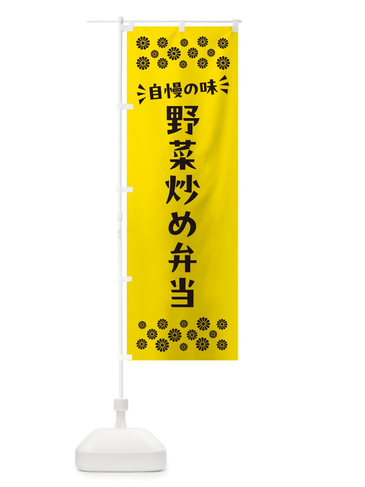 のぼり 野菜炒め弁当 のぼり旗 N5LW(デザイン【C】)