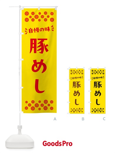 のぼり 豚めし のぼり旗 N5LY