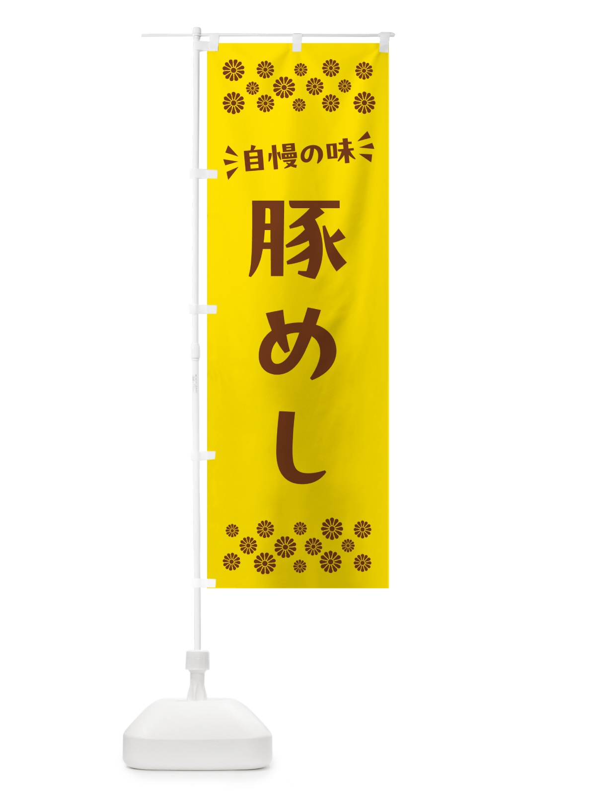のぼり 豚めし のぼり旗 N5LY(デザイン【B】)