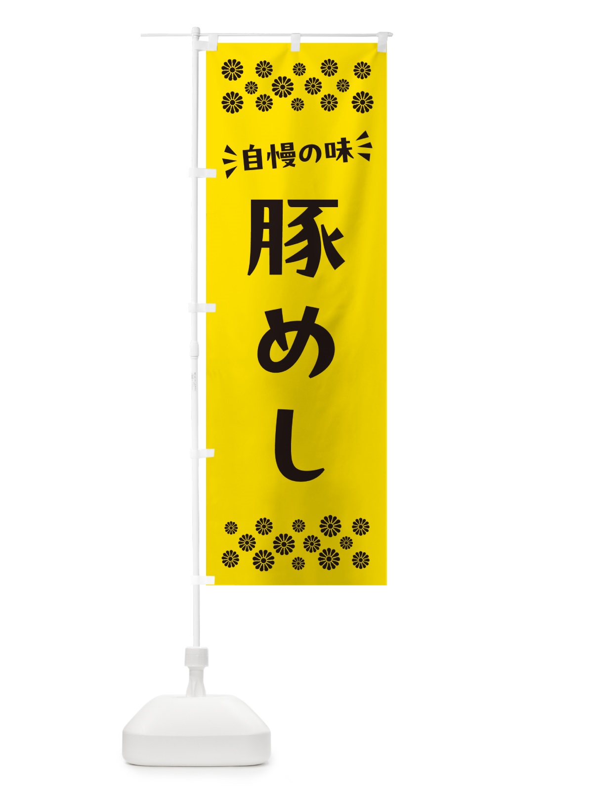 のぼり 豚めし のぼり旗 N5LY(デザイン【C】)
