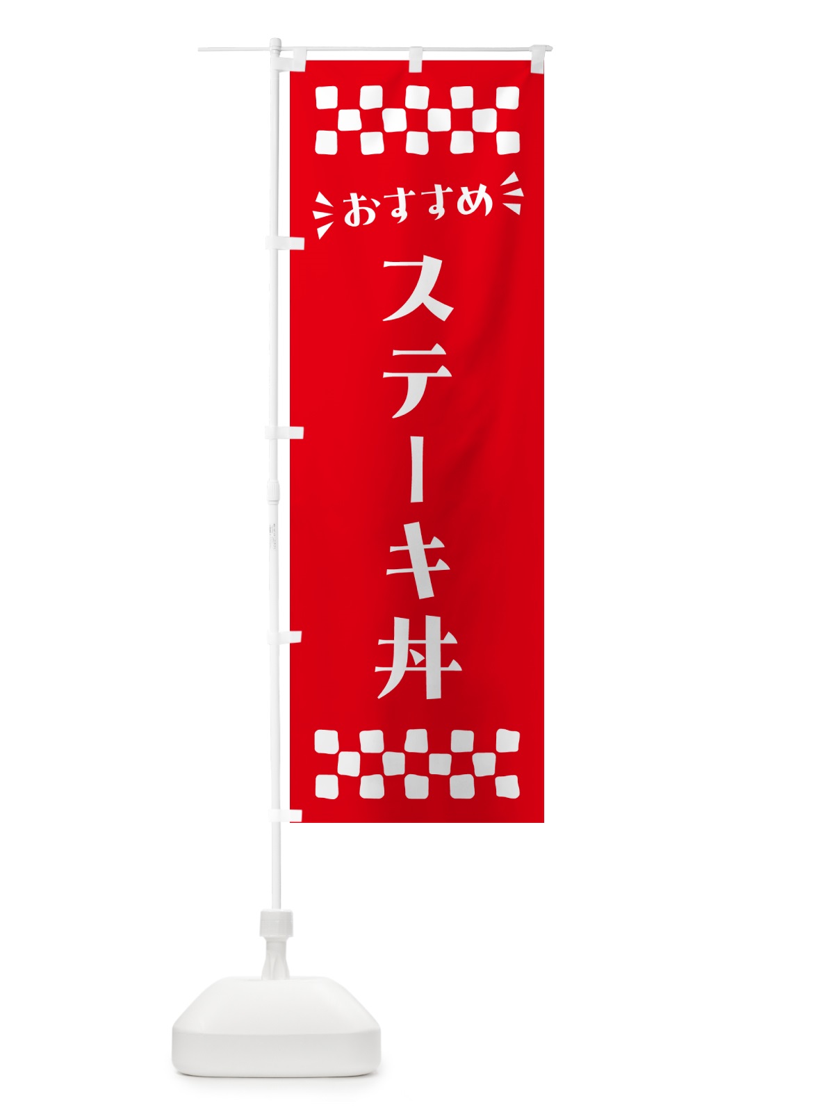 のぼり ステーキ丼 のぼり旗 N5N4(デザイン【C】)
