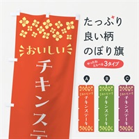 のぼり チキンステーキ のぼり旗 N5NA