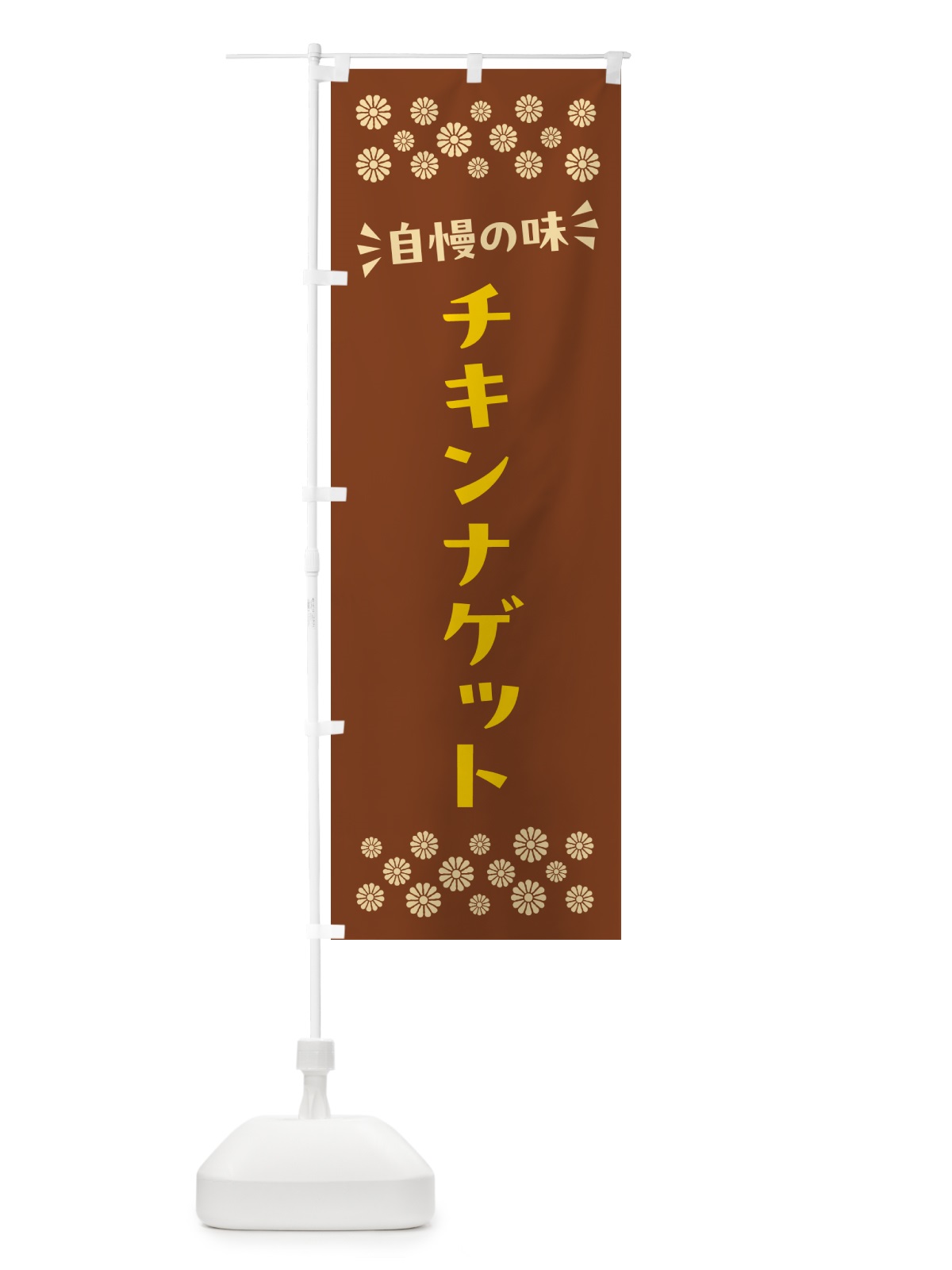 のぼり チキンナゲット のぼり旗 N5NC(デザイン【A】)