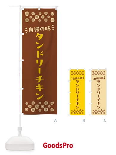 のぼり タンドリーチキン のぼり旗 N5NE