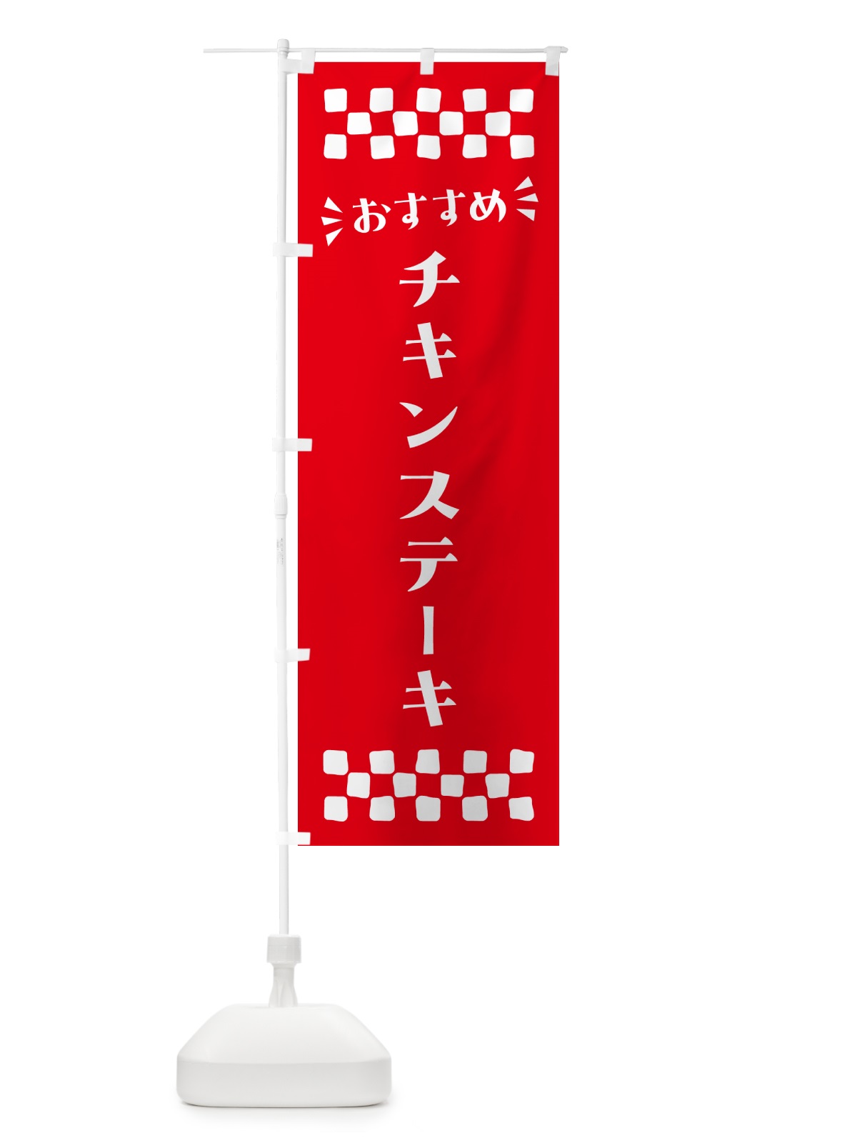 のぼり チキンステーキ のぼり旗 N5NG(デザイン【C】)