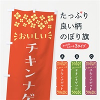 のぼり チキンナゲット のぼり旗 N5NJ