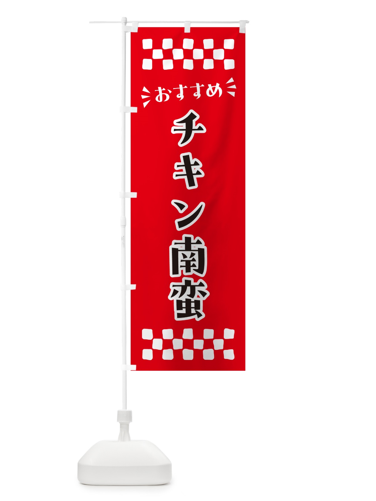 のぼり チキン南蛮 のぼり旗 N5NP(デザイン【A】)
