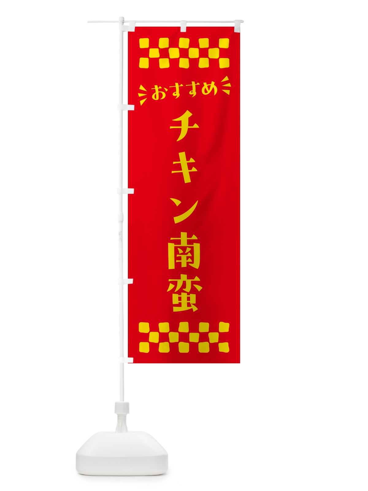 のぼり チキン南蛮 のぼり旗 N5NP(デザイン【B】)