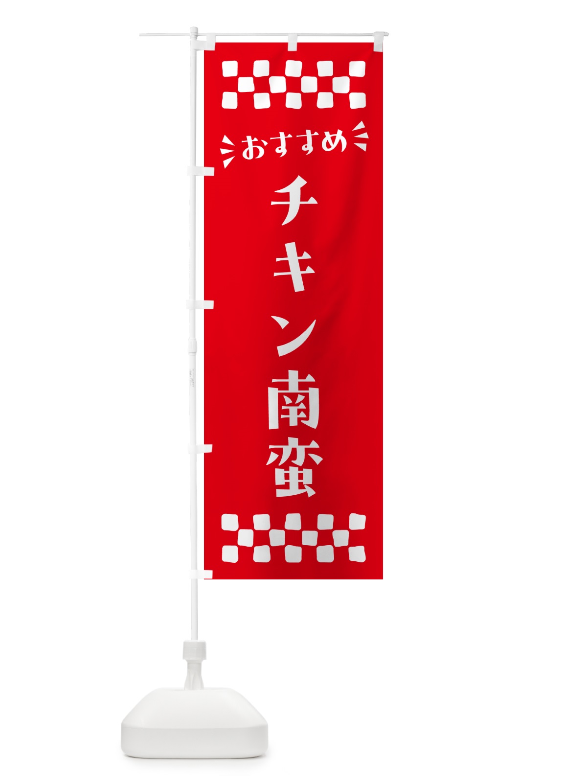 のぼり チキン南蛮 のぼり旗 N5NP(デザイン【C】)