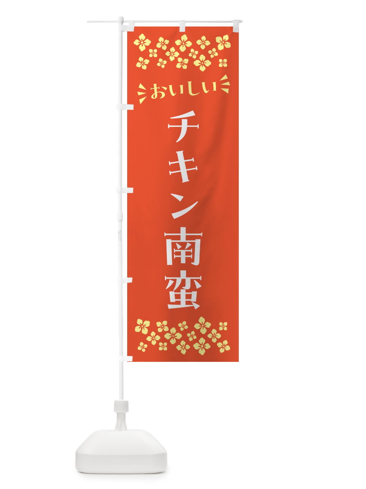 のぼり チキン南蛮 のぼり旗 N5NR(デザイン【A】)