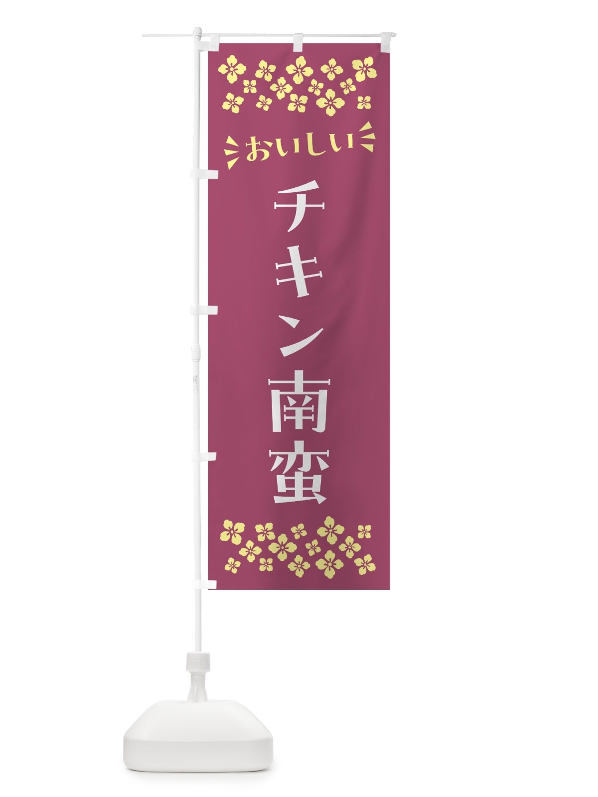 のぼり チキン南蛮 のぼり旗 N5NR(デザイン【C】)