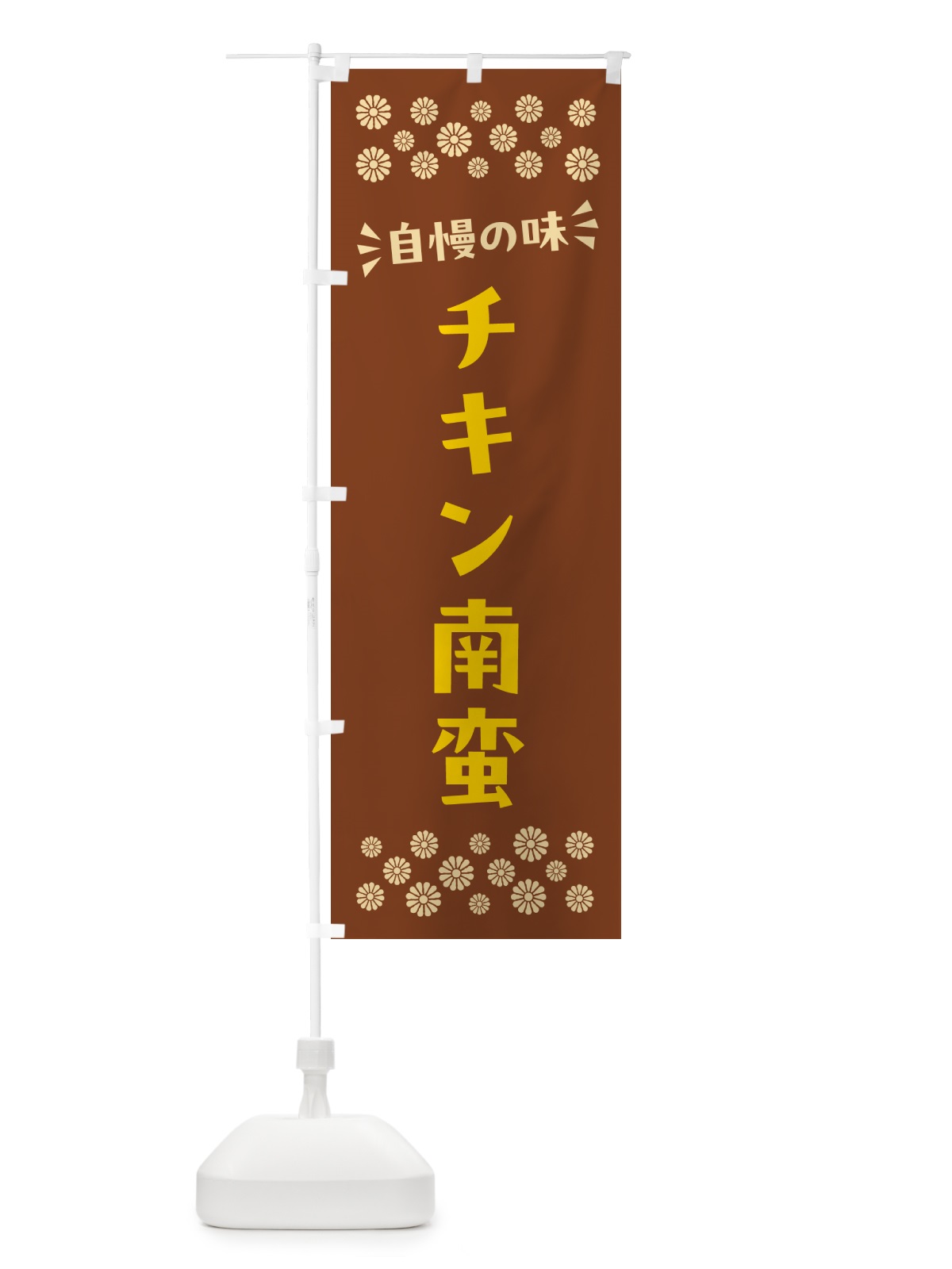 のぼり チキン南蛮 のぼり旗 N5NS(デザイン【A】)