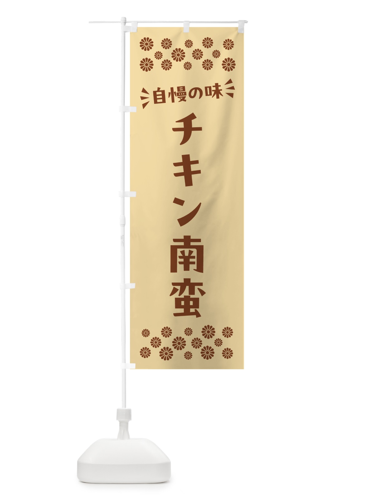 のぼり チキン南蛮 のぼり旗 N5NS(デザイン【C】)