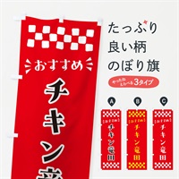 のぼり チキン竜田 のぼり旗 N5NU