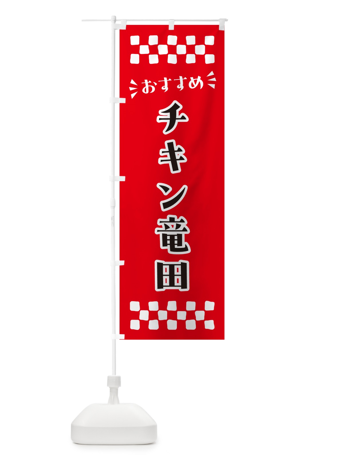 のぼり チキン竜田 のぼり旗 N5NU(デザイン【A】)