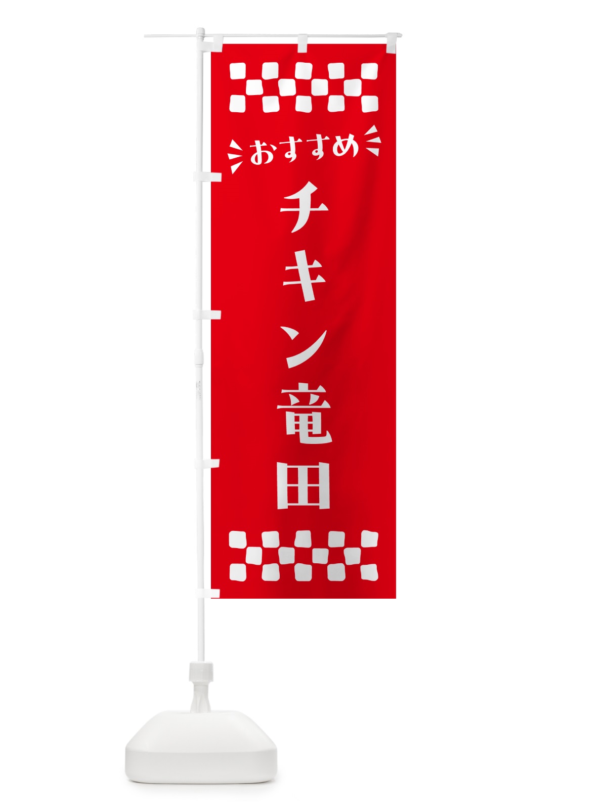 のぼり チキン竜田 のぼり旗 N5NU(デザイン【C】)