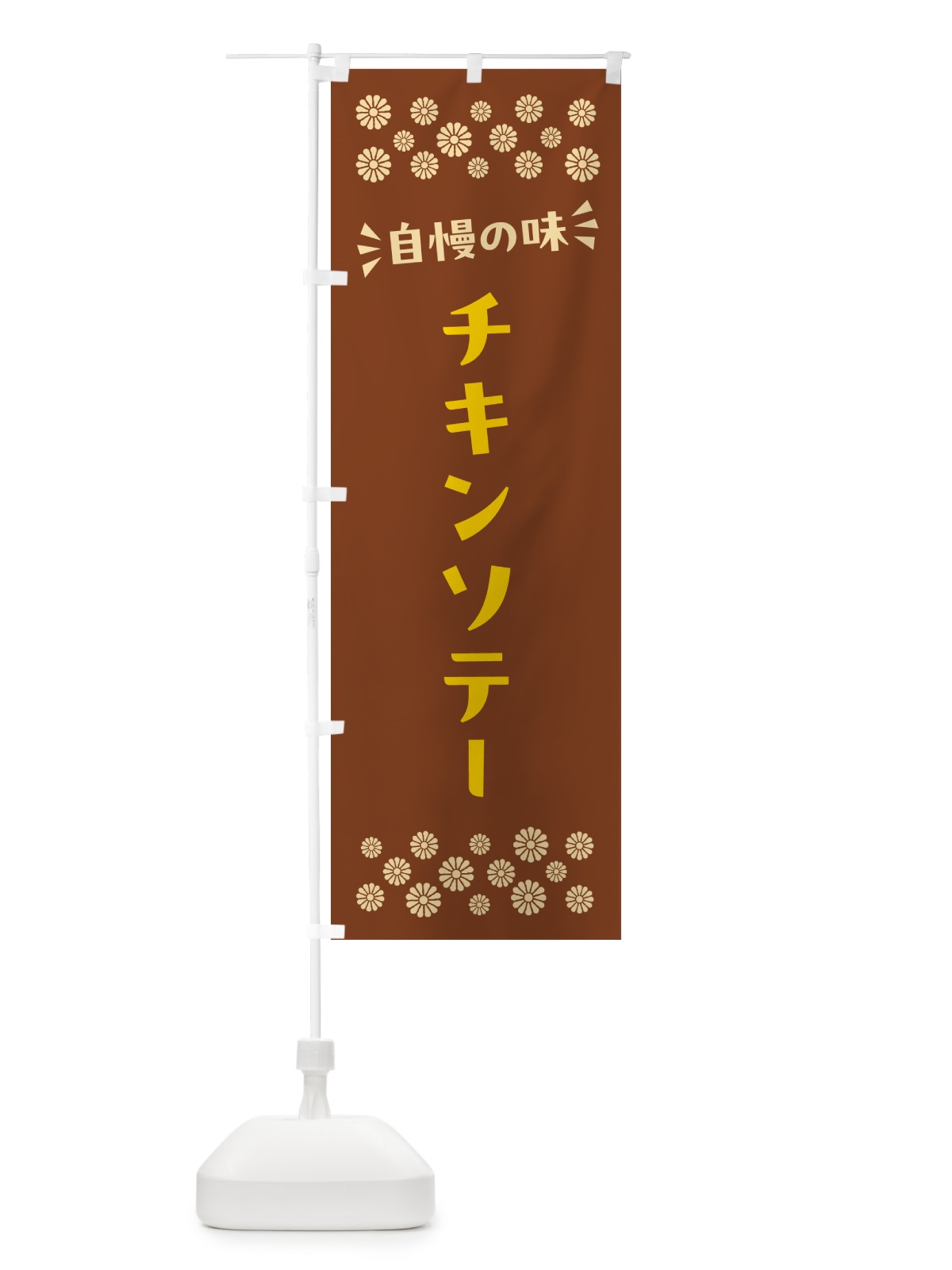 のぼり チキンソテー のぼり旗 N5NW(デザイン【A】)