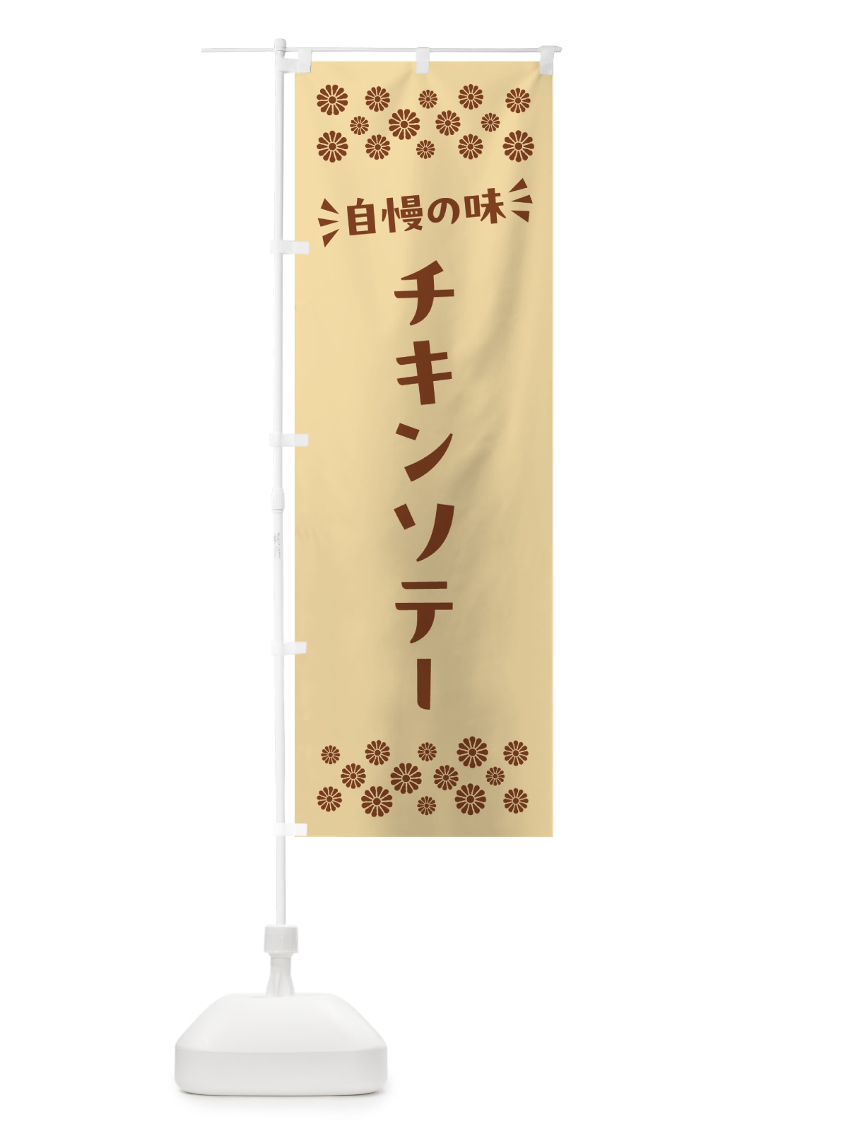 のぼり チキンソテー のぼり旗 N5NW(デザイン【C】)