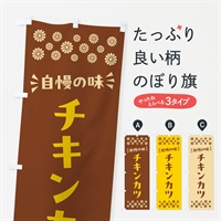 のぼり チキンカツ のぼり旗 N5NX