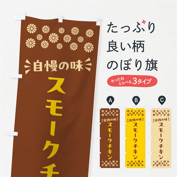 のぼり スモークチキン のぼり旗 N5NY