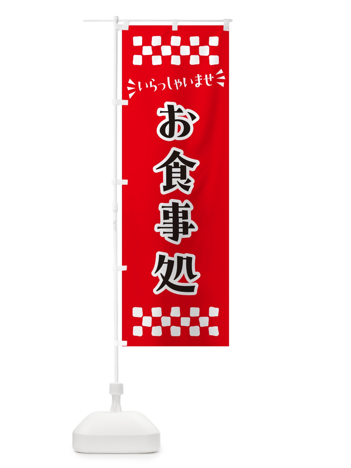 のぼり お食事処 のぼり旗 N5P4(デザイン【A】)