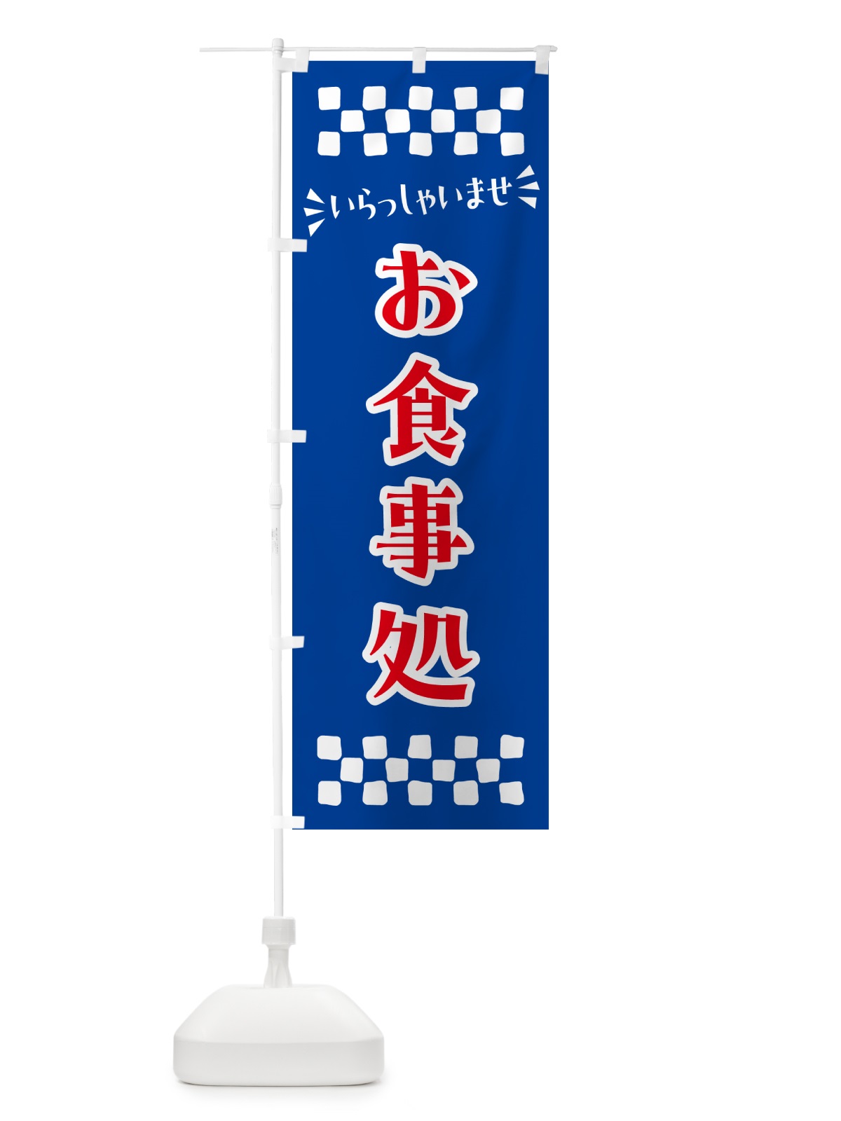 のぼり お食事処 のぼり旗 N5P4(デザイン【B】)