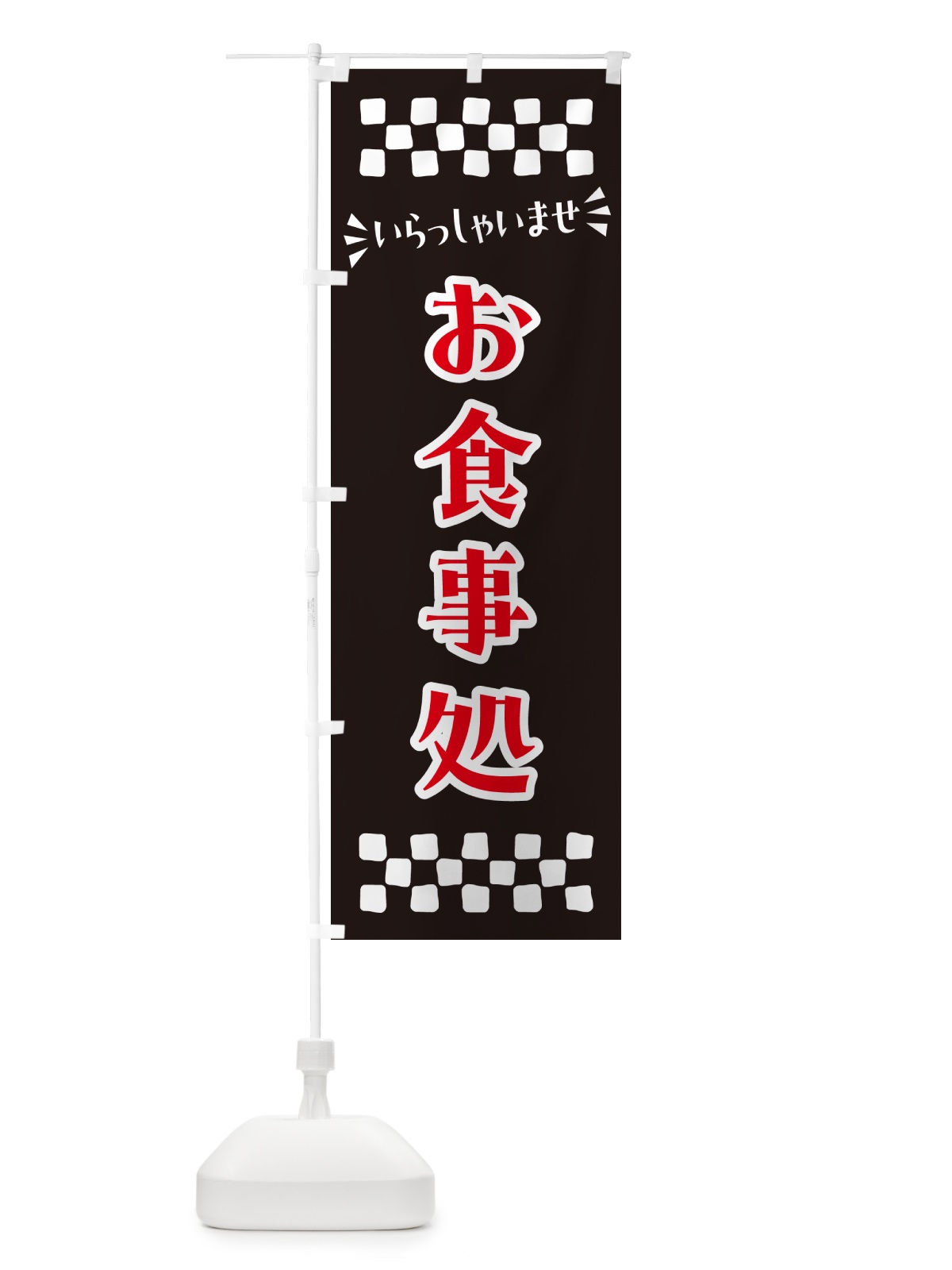 のぼり お食事処 のぼり旗 N5P4(デザイン【C】)