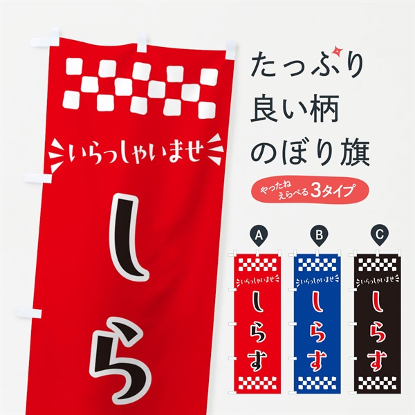 のぼり しらす のぼり旗 N5P5