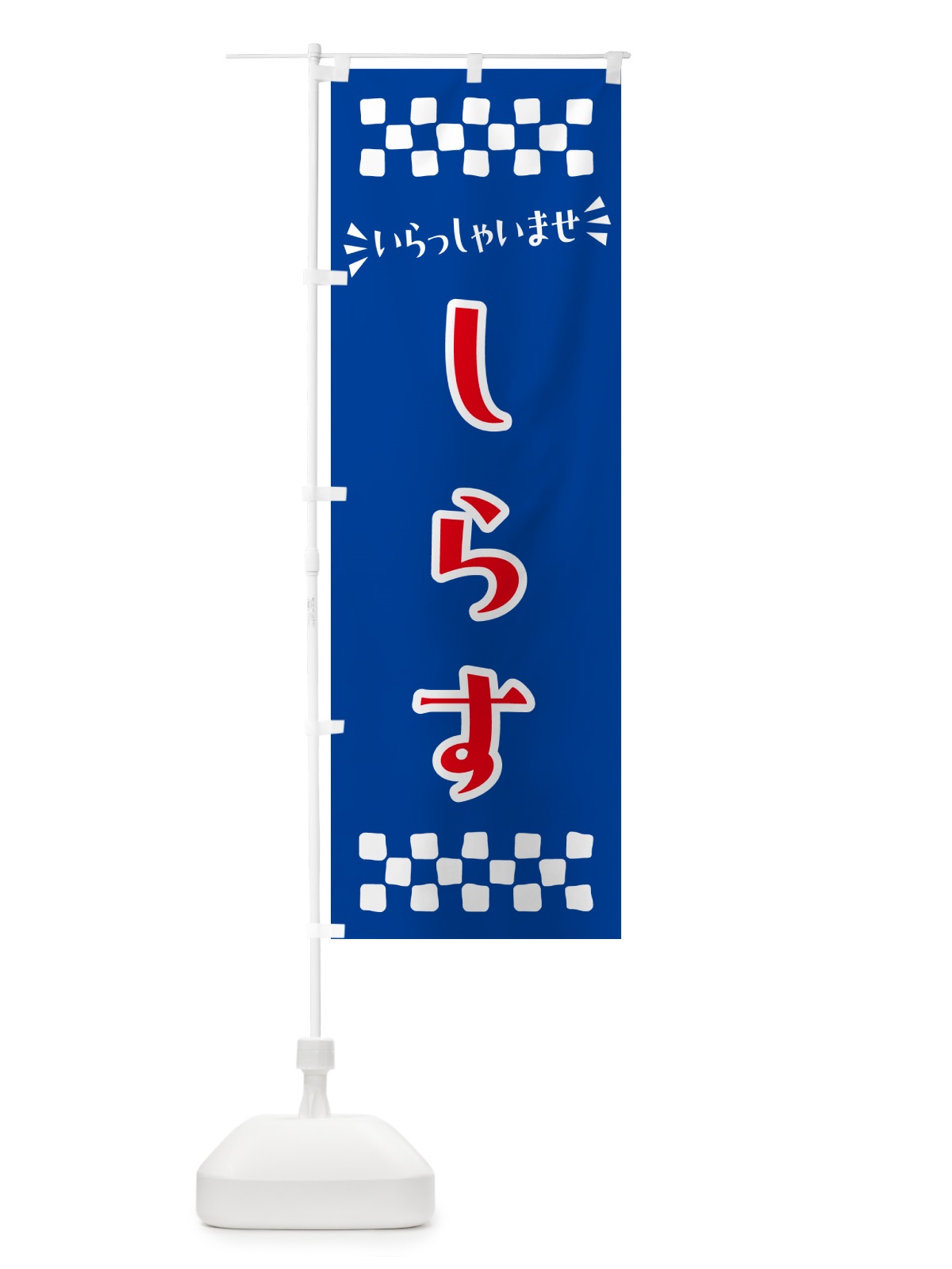 のぼり しらす のぼり旗 N5P5(デザイン【B】)