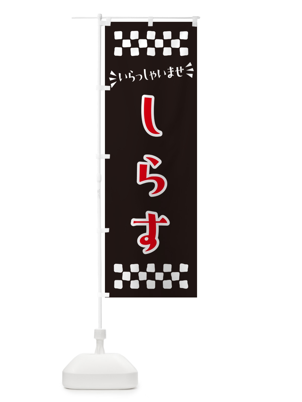 のぼり しらす のぼり旗 N5P5(デザイン【C】)