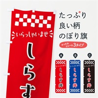 のぼり しらす丼 のぼり旗 N5P6