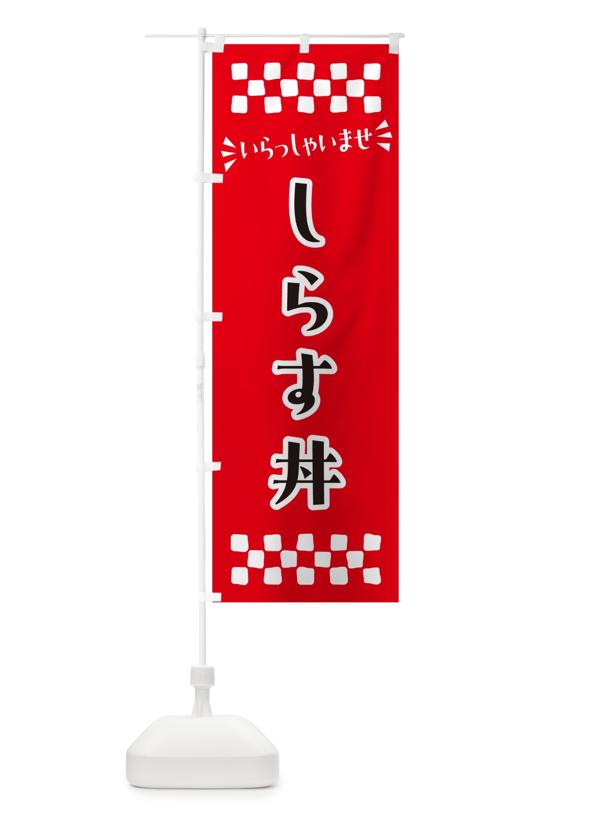 のぼり しらす丼 のぼり旗 N5P6(デザイン【A】)